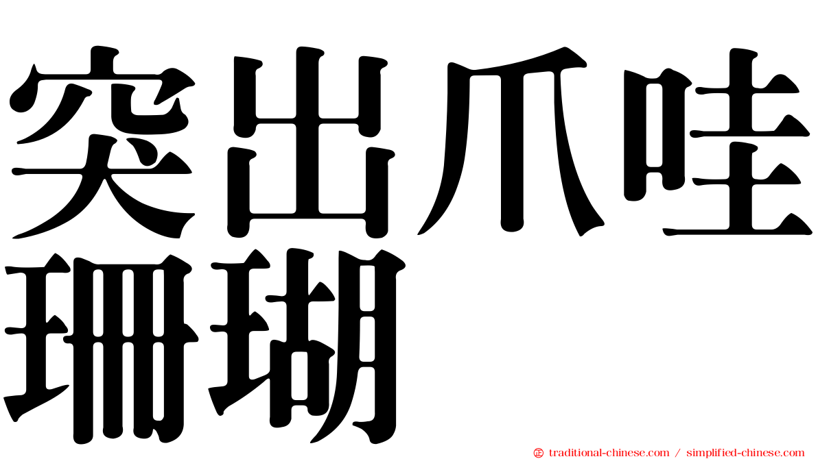 突出爪哇珊瑚