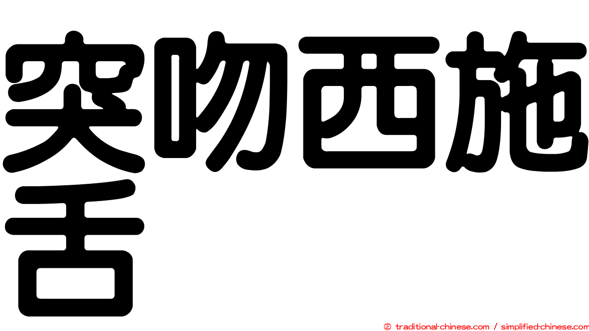 突吻西施舌