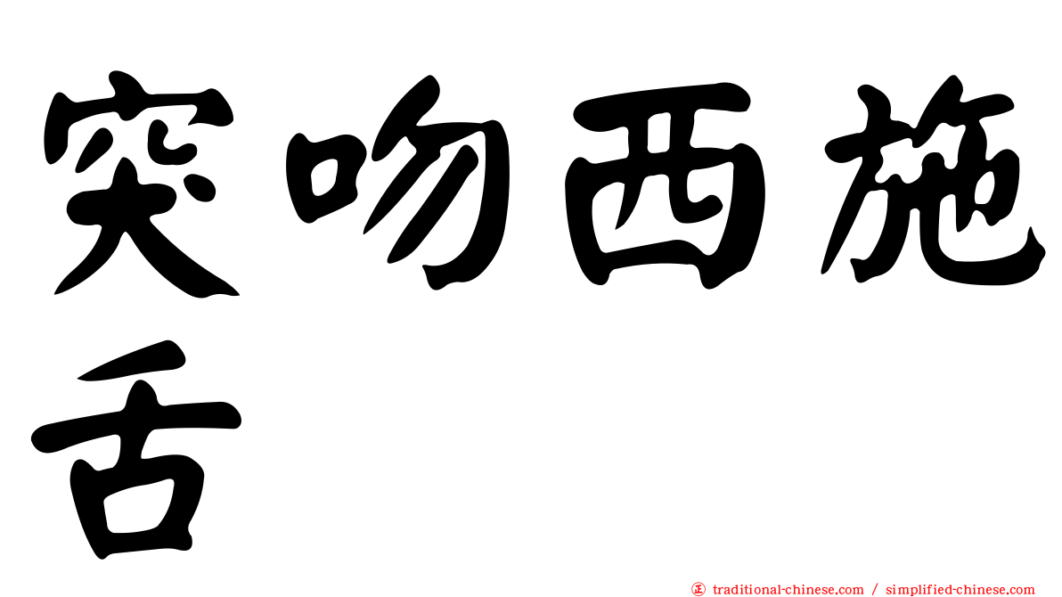 突吻西施舌