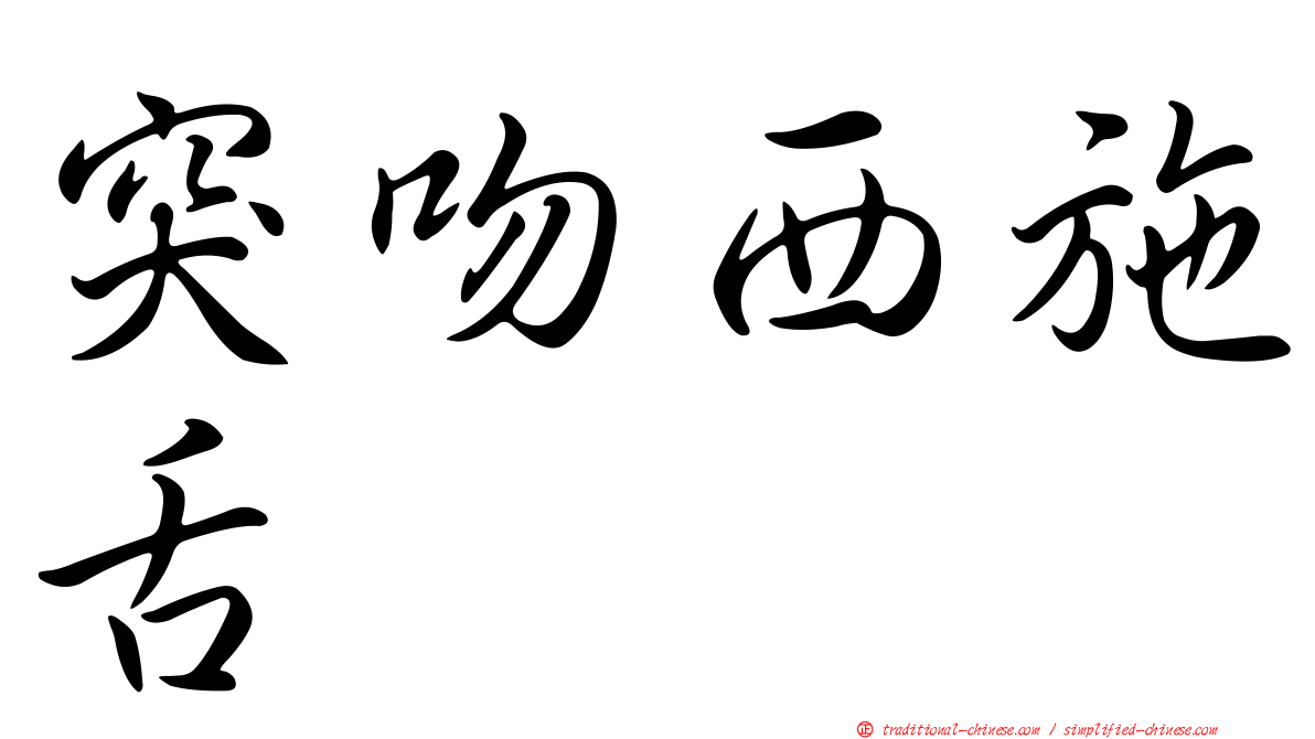 突吻西施舌