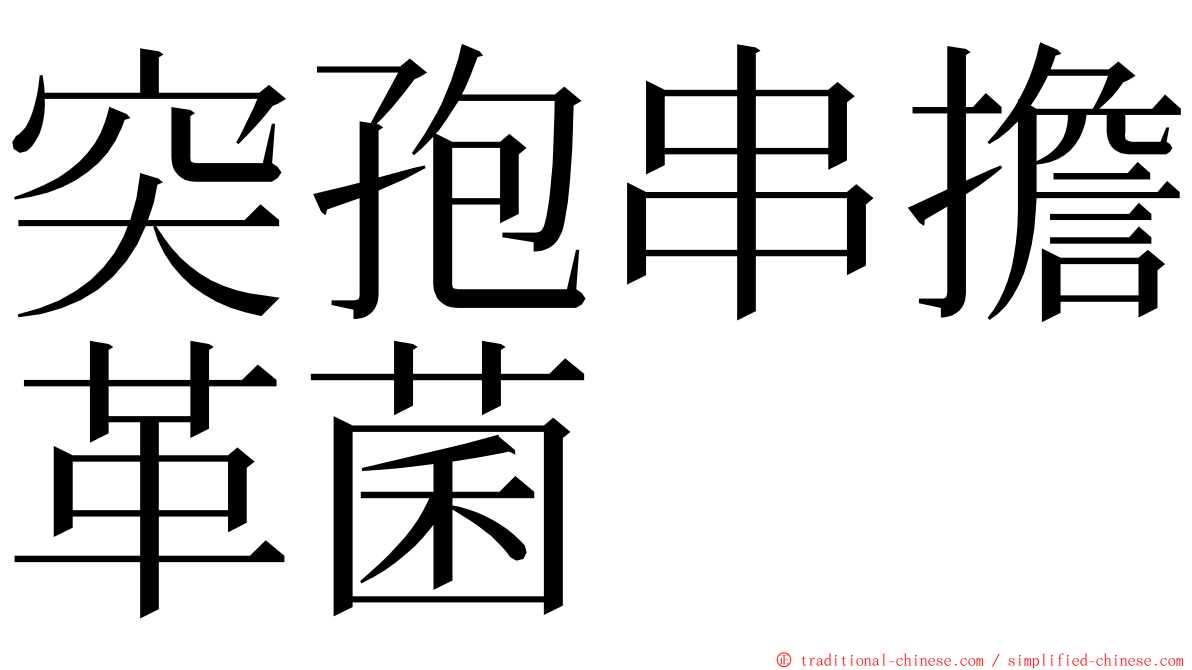 突孢串擔革菌 ming font