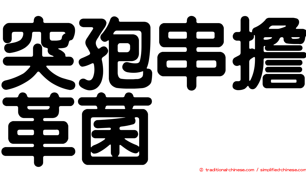 突孢串擔革菌