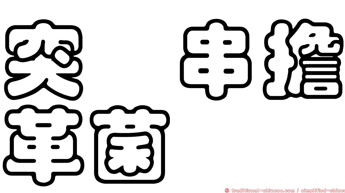 突孢串擔革菌