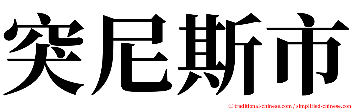 突尼斯市 serif font