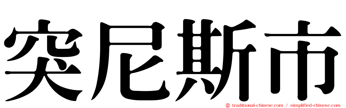 突尼斯市