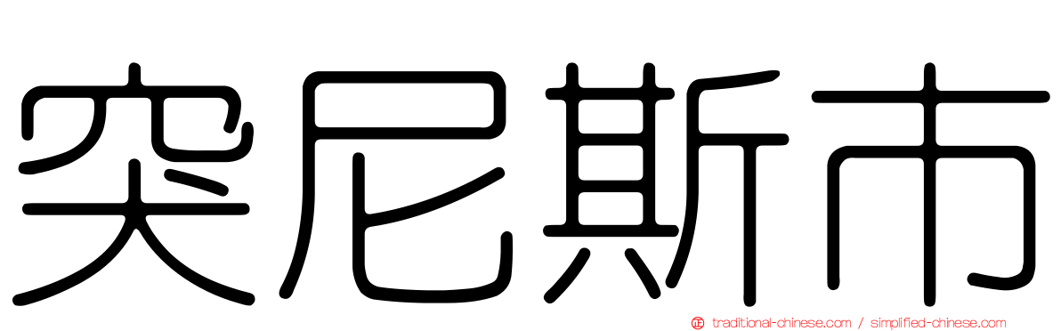 突尼斯市