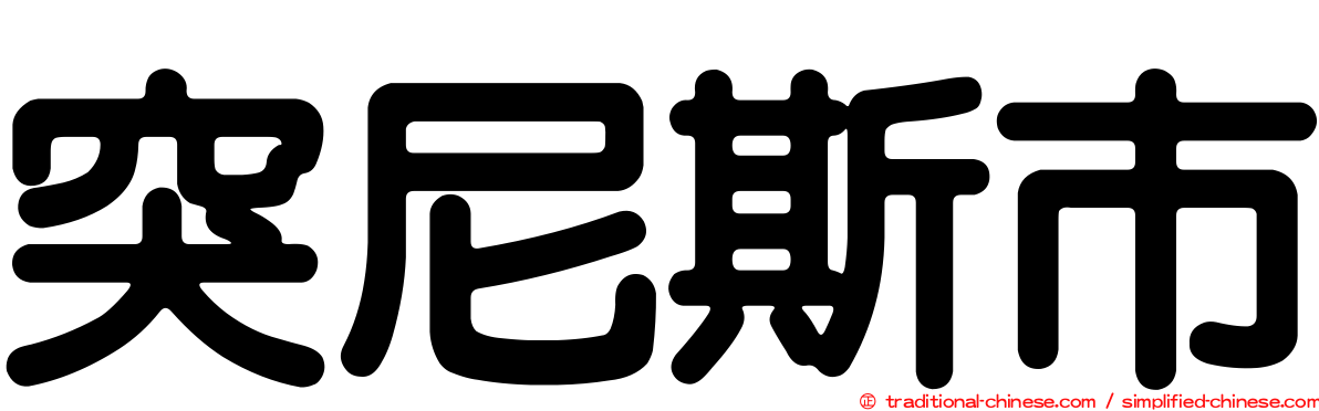 突尼斯市