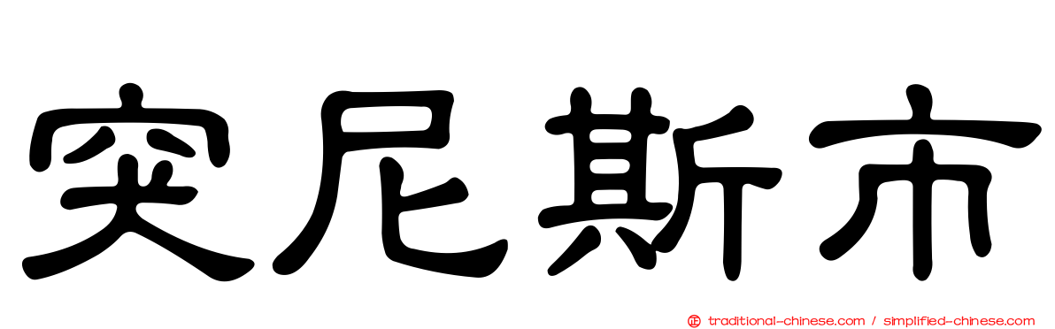 突尼斯市