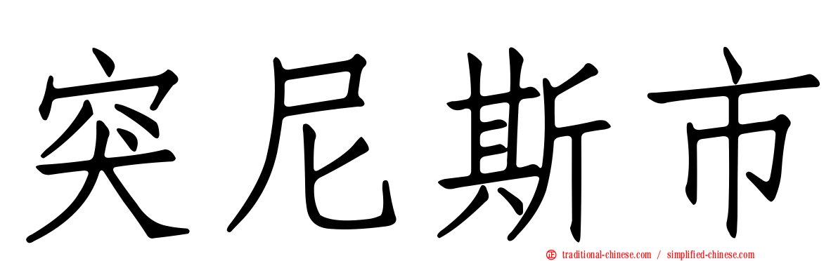 突尼斯市