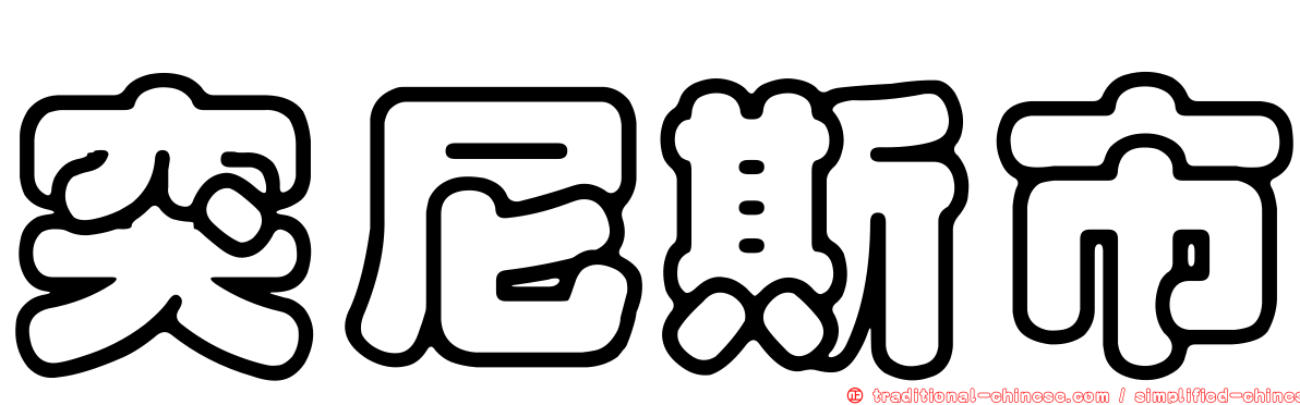突尼斯市