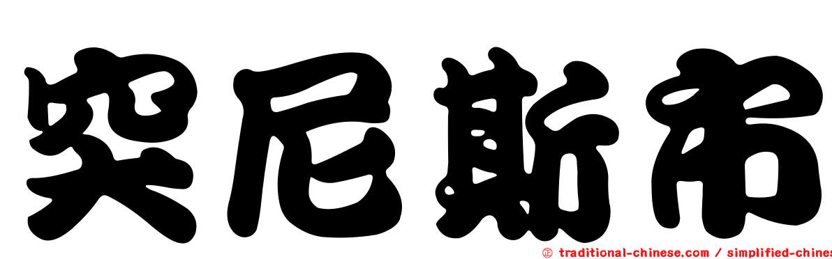 突尼斯市