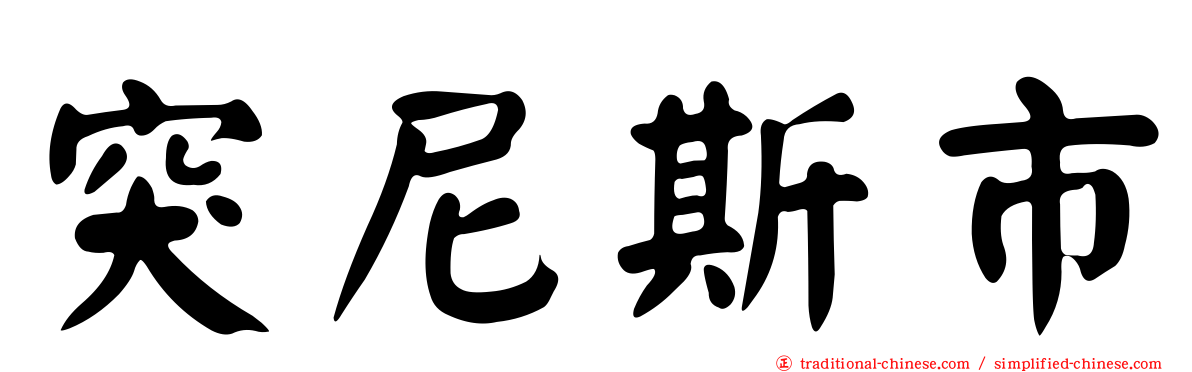 突尼斯市