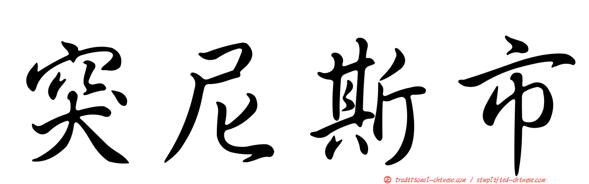 突尼斯市