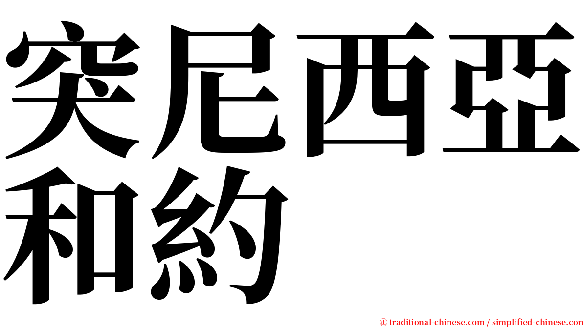 突尼西亞和約 serif font