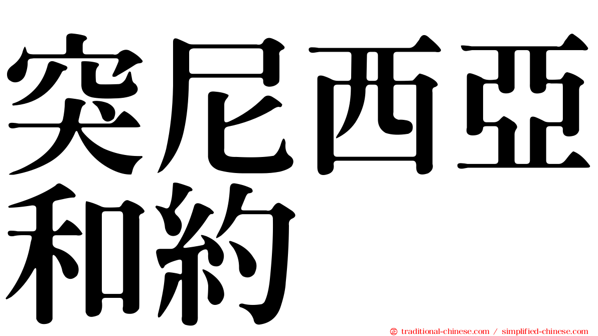突尼西亞和約