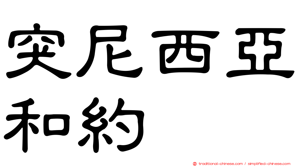 突尼西亞和約