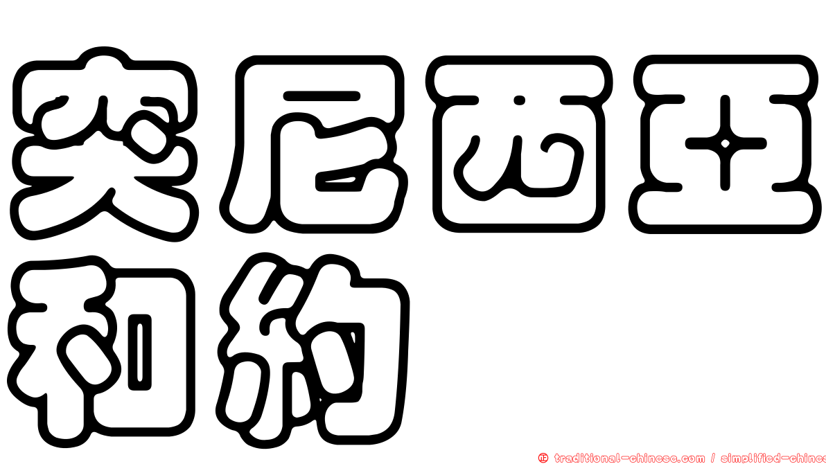突尼西亞和約