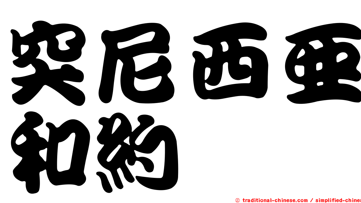 突尼西亞和約