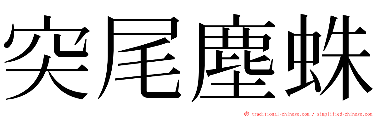 突尾塵蛛 ming font