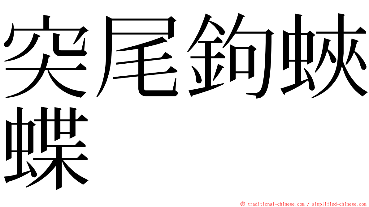 突尾鉤蛺蝶 ming font