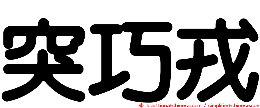 突巧戎