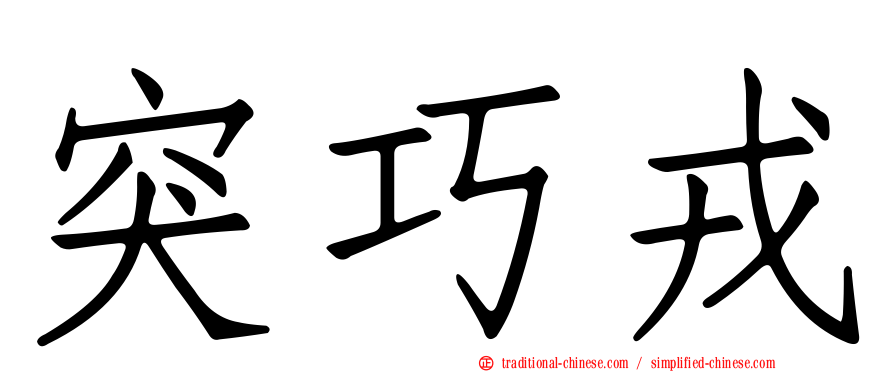 突巧戎