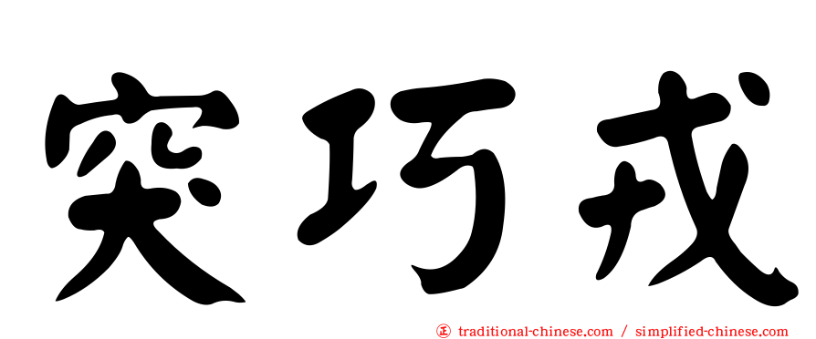 突巧戎