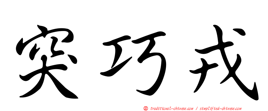 突巧戎