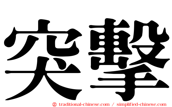 突擊