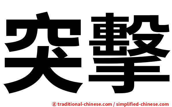 突擊