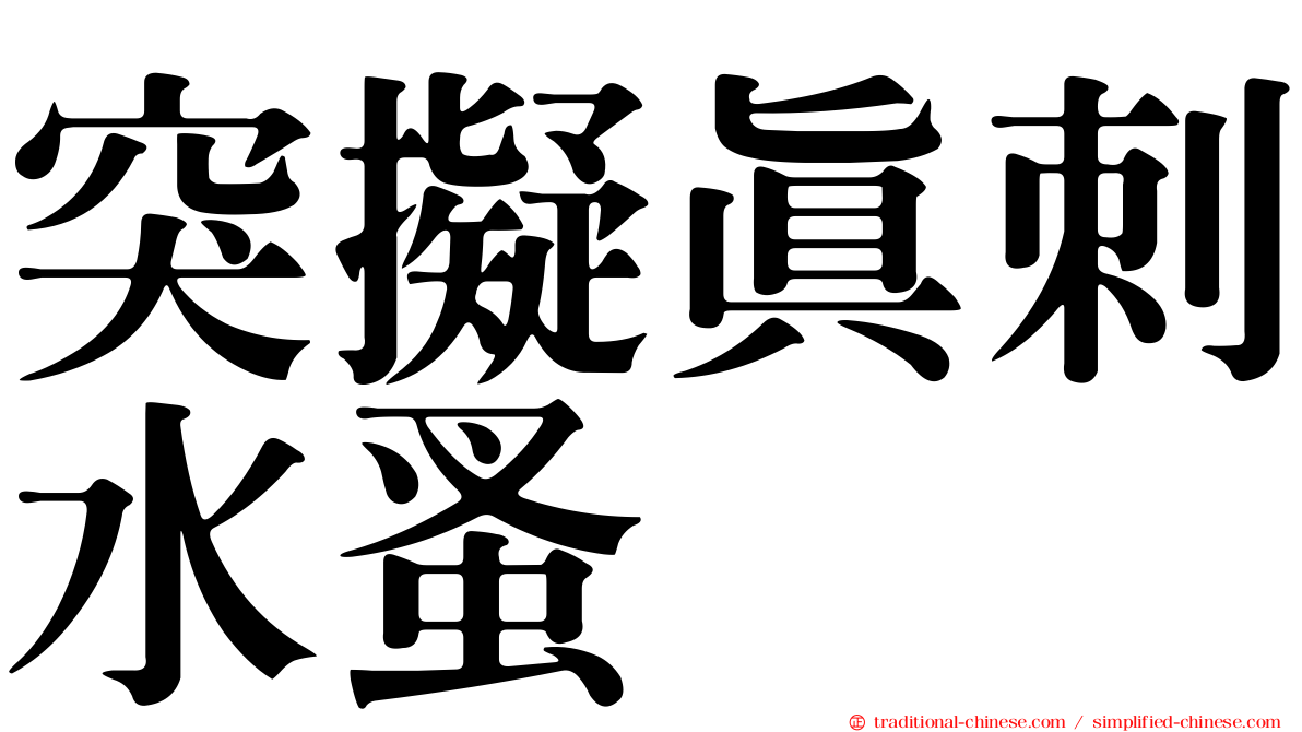 突擬真刺水蚤