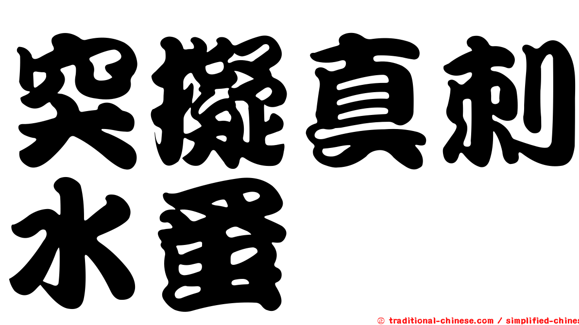 突擬真刺水蚤