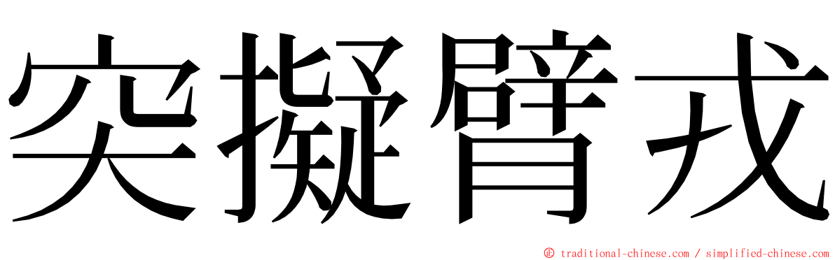 突擬臂戎 ming font