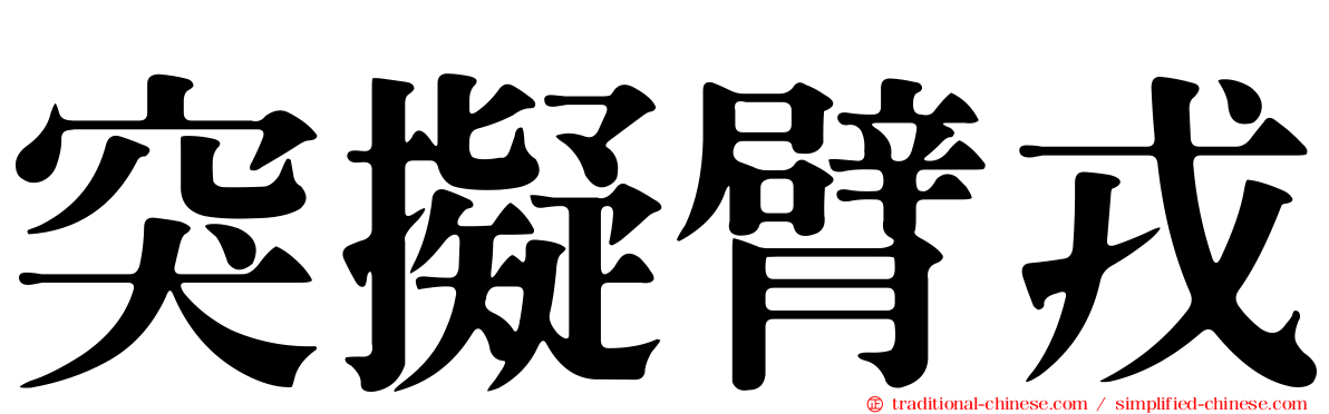 突擬臂戎