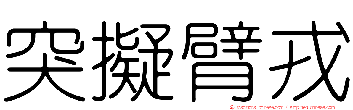 突擬臂戎