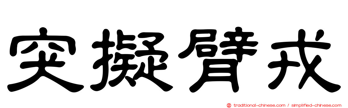 突擬臂戎