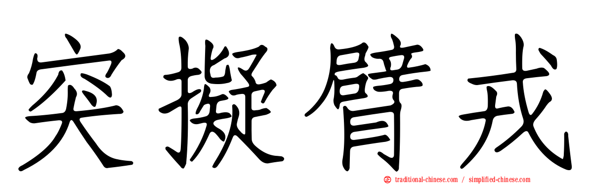 突擬臂戎