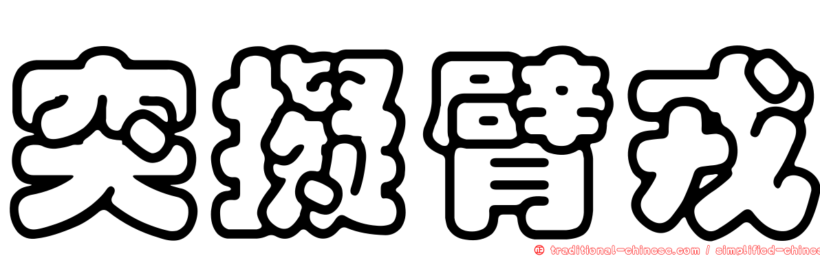 突擬臂戎