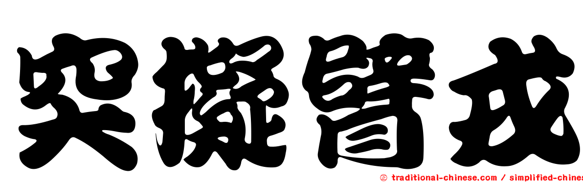 突擬臂戎