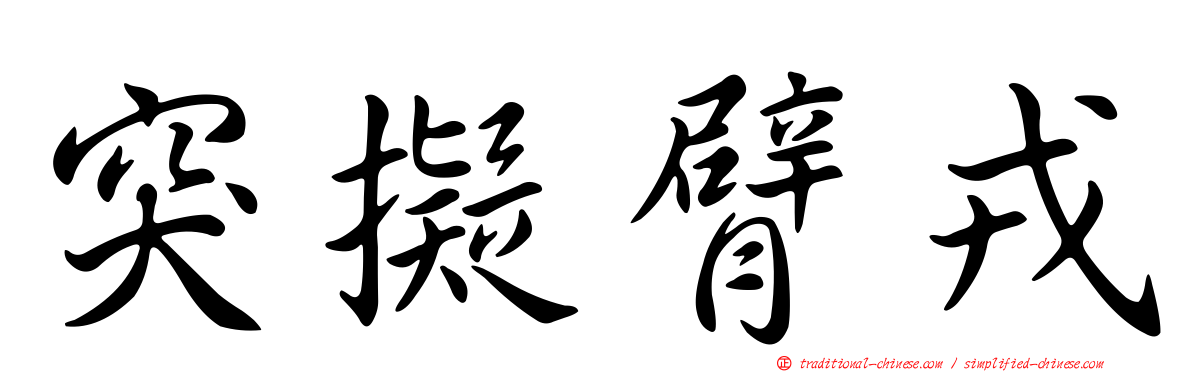 突擬臂戎