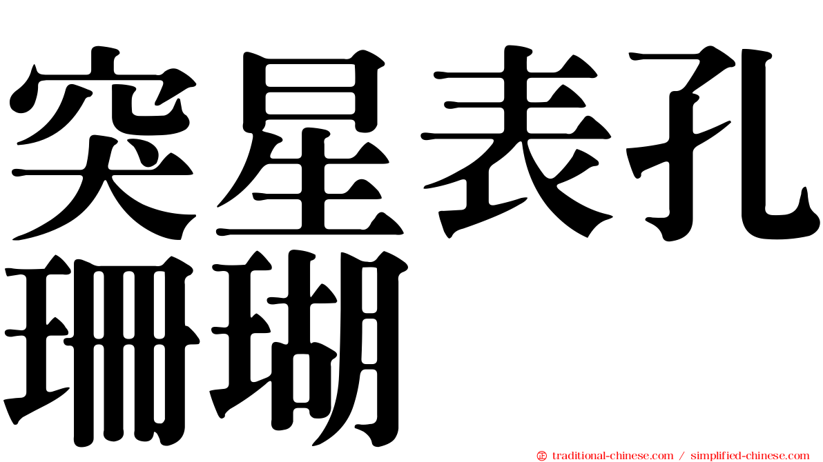 突星表孔珊瑚