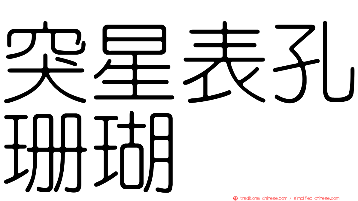 突星表孔珊瑚