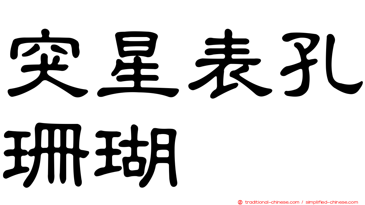 突星表孔珊瑚