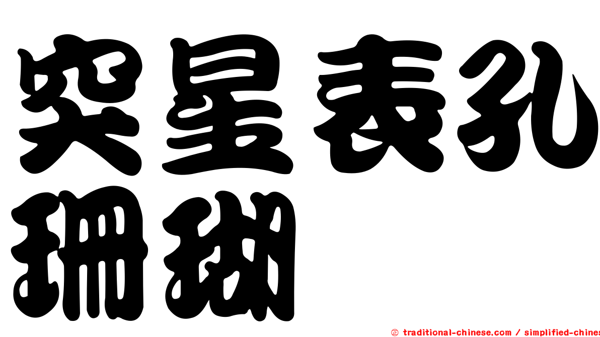 突星表孔珊瑚