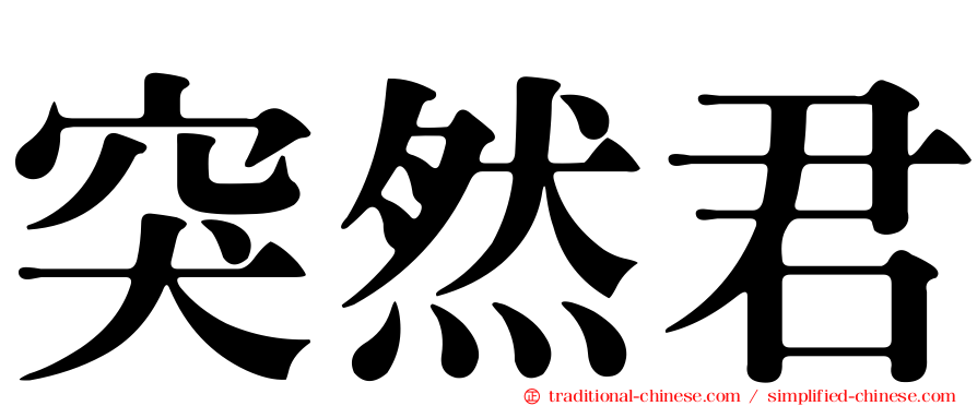突然君