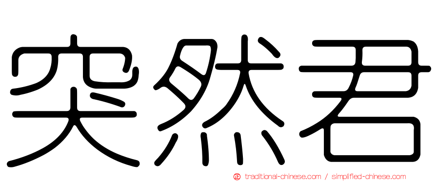 突然君