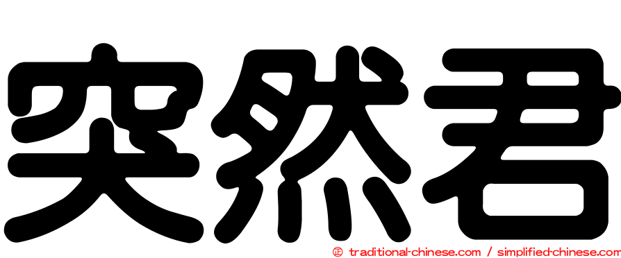 突然君