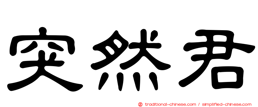 突然君