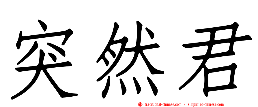 突然君