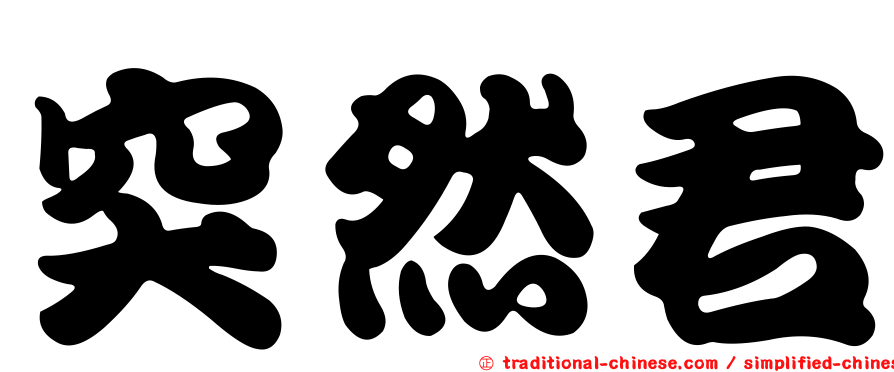 突然君